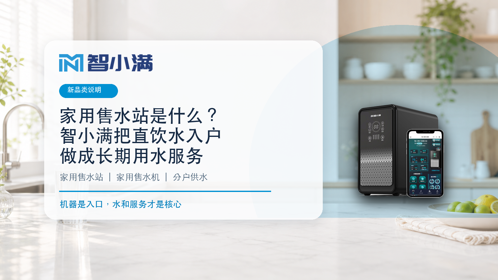 智小满家用售水站直饮水入户服务说明封面