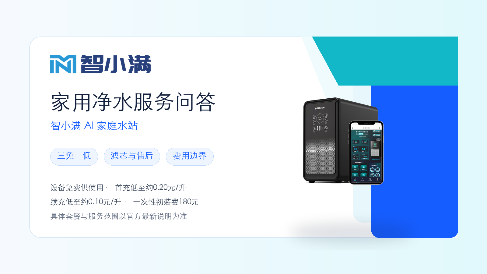 智小满 AI 家庭水站家用净水服务问答封面