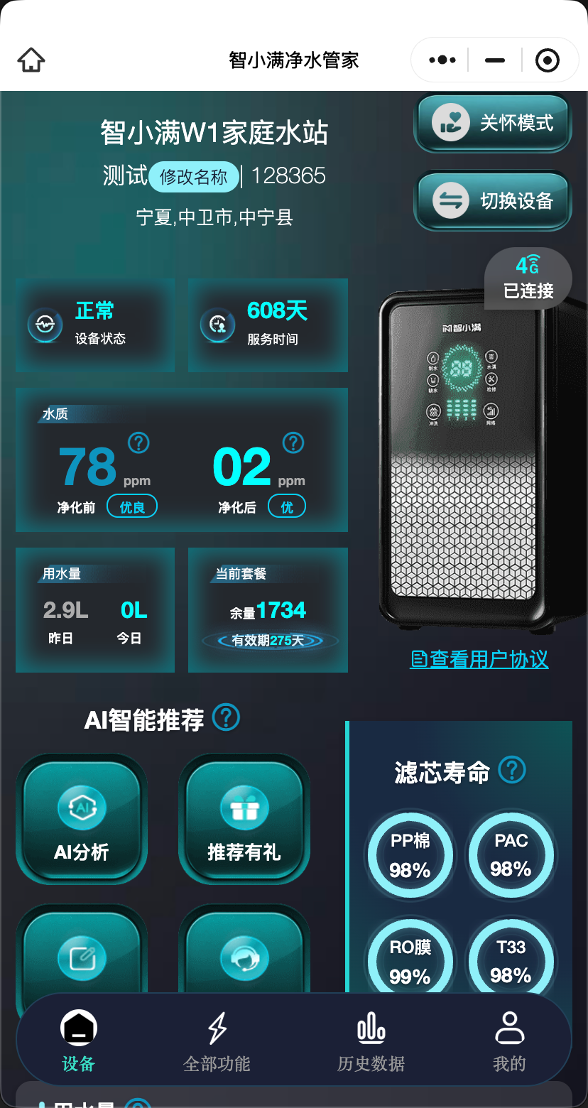 智小满净水管家小程序示例:用水量、当前套餐和滤芯寿命