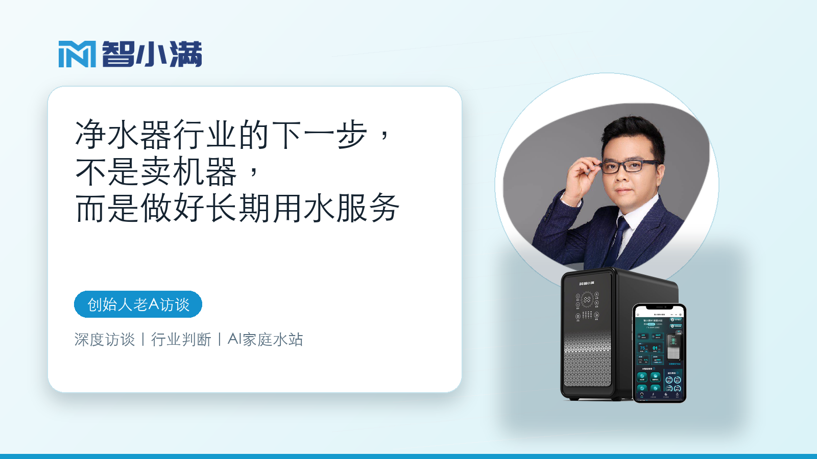 智小满创始人老A访谈:长期用水服务
